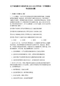 2022-2023学年辽宁省抚顺市六校协作体高一下学期期末考试政治试题含答案