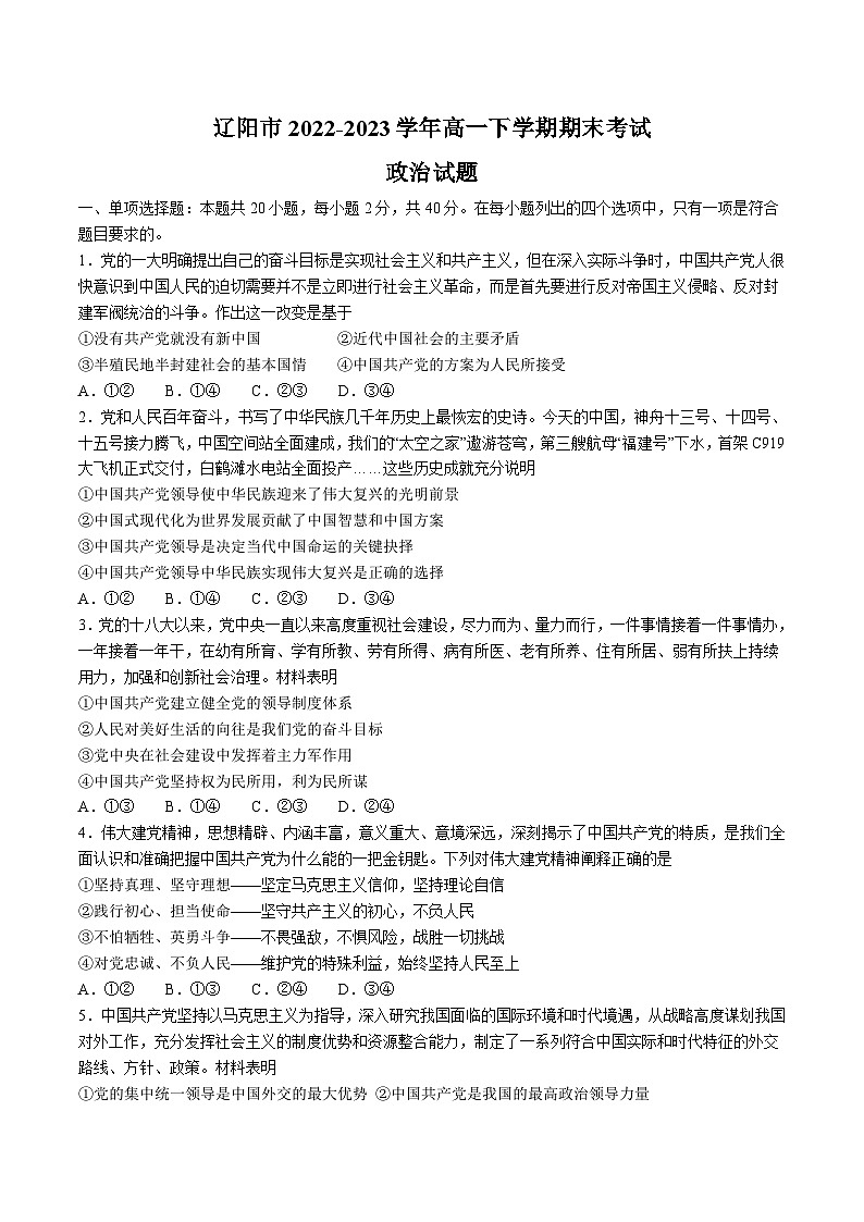 2022-2023学年辽宁省辽阳市高一下学期期末考试政治试卷含答案01