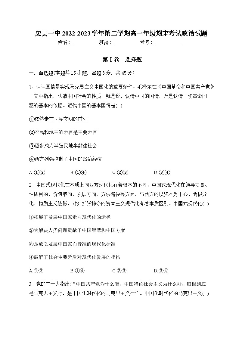 2022-2023学年山西省朔州市应县第一中学校高一下学期7月期末考试政治试题含答案01