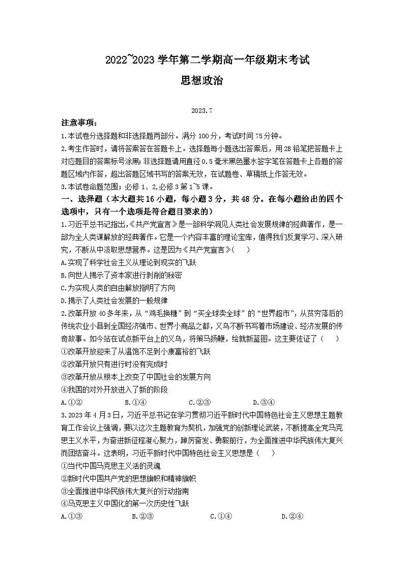 2022-2023学年陕西省安康市高一下学期期末考试政治试卷含答案01