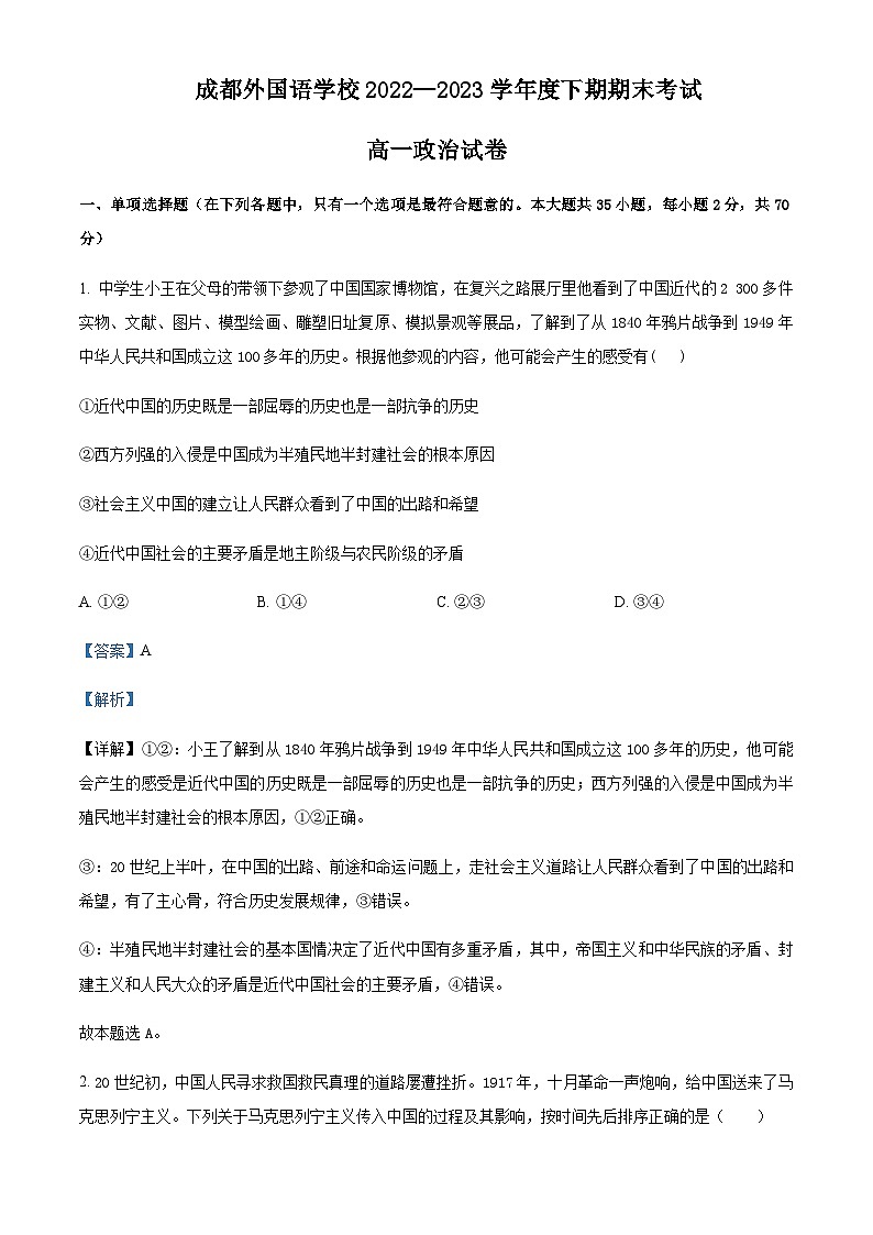 2022-2023学年四川省成都外国语学校高一下学期期末考试政治试题含解析01