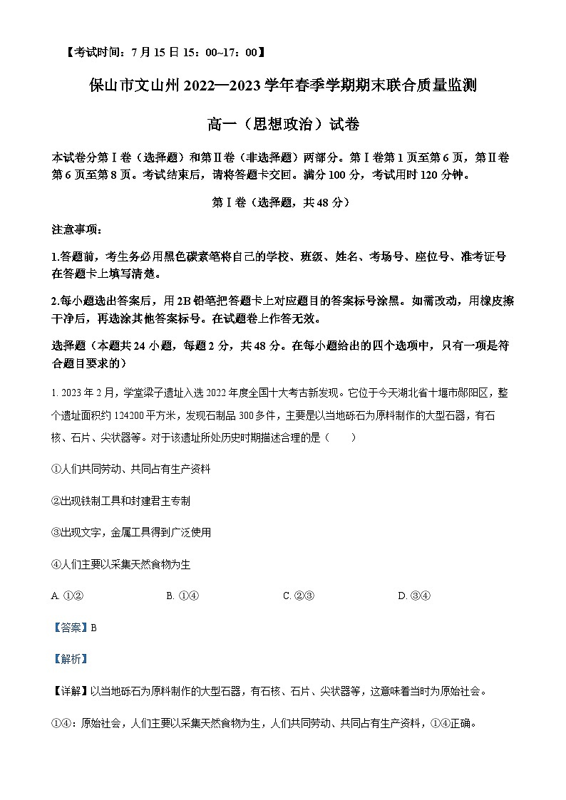 2022-2023学年云南省保山市文山州高一下学期期末考试政治试题含解析01