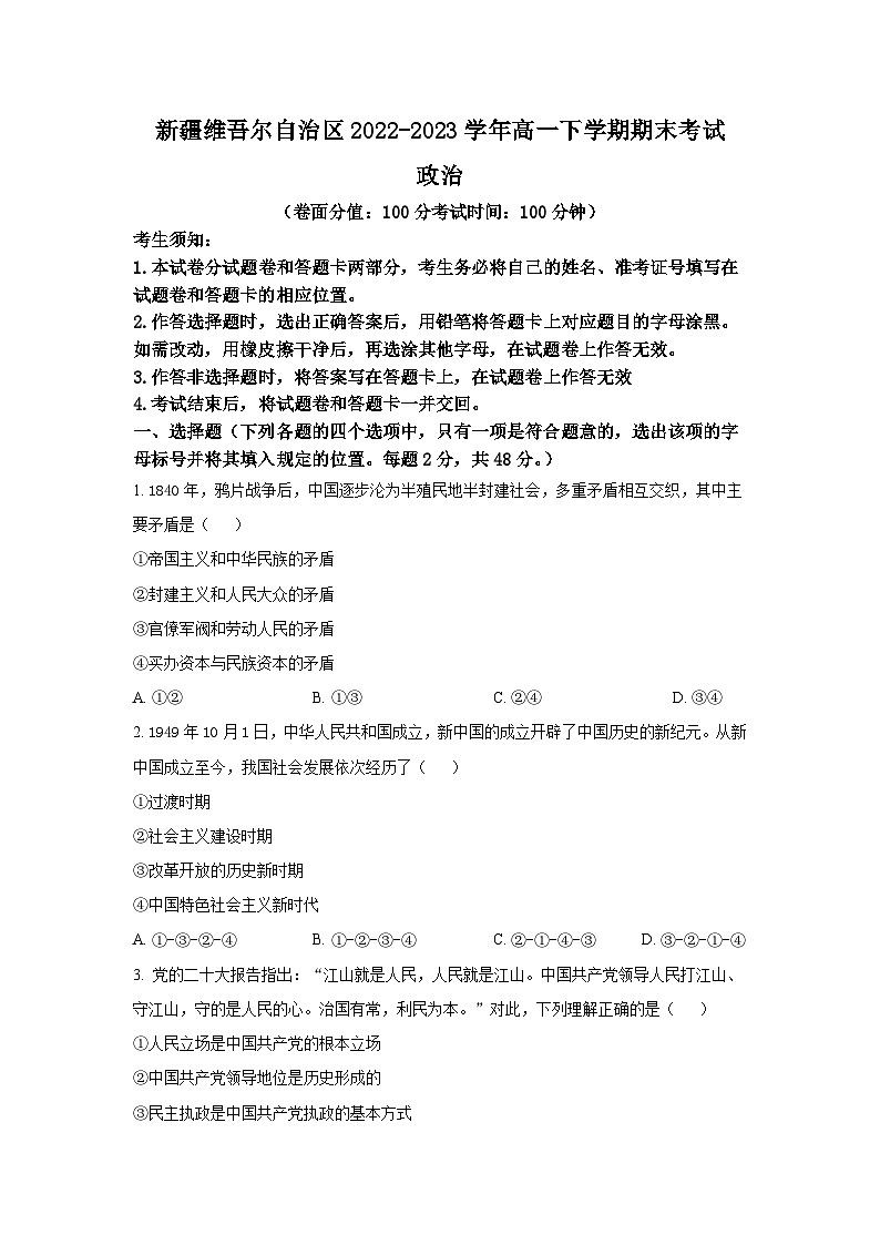 2022-2023学年新疆维吾尔自治区高一下学期期末考试政治试卷含答案第1页