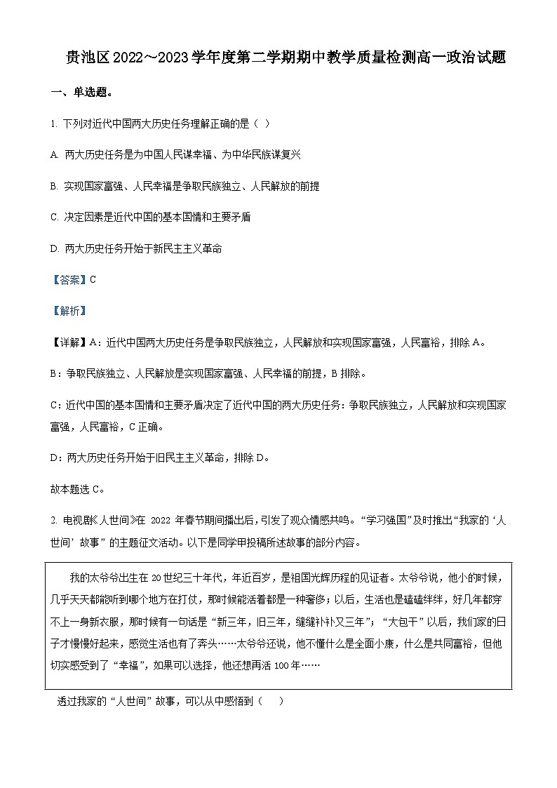 2022-2023学年安徽省池州市贵池区高一下学期期中考试政治试题含解析01