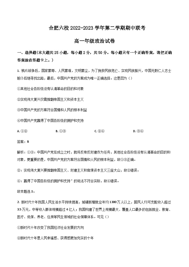 2022-2023学年安徽省合肥市六校高一下学期期中联考政治试卷含解析01