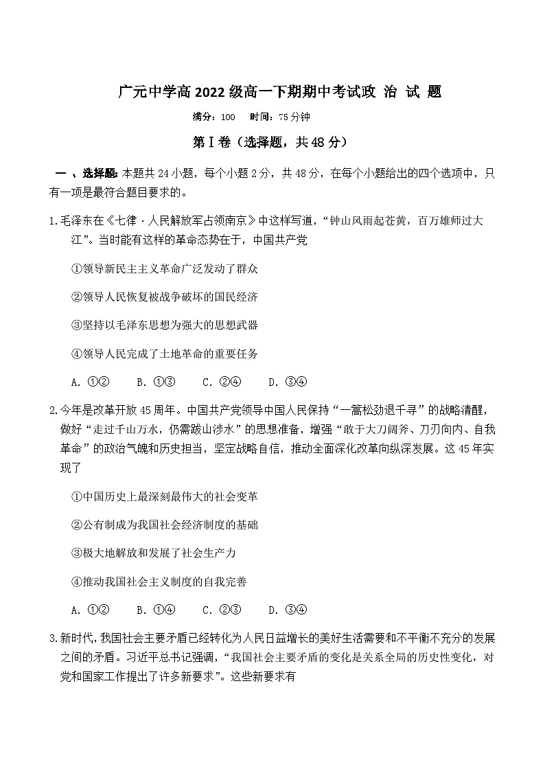 2022-2023学年四川省广元中学高一下学期5月期中考试政治试卷含答案第1页