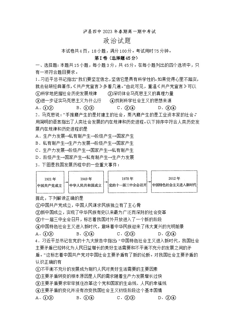 2022-2023学年四川省泸县第四中学高一下学期5月期中考试政治试卷含答案第1页