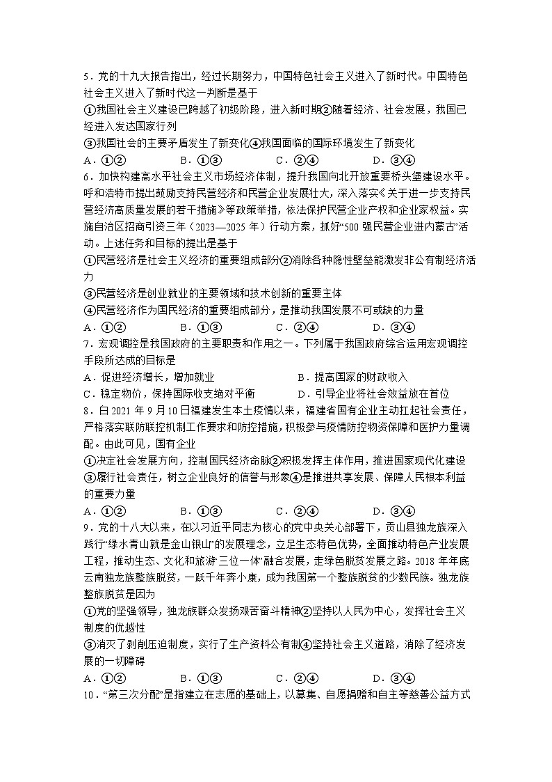 2022-2023学年四川省泸县第四中学高一下学期5月期中考试政治试卷含答案第2页