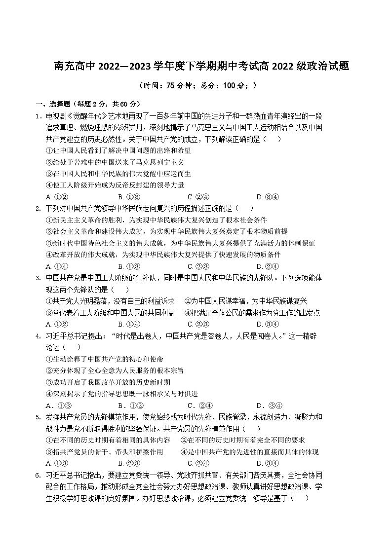 2022-2023学年四川省南充高级中学高一下学期期中考试政治试卷含答案第1页
