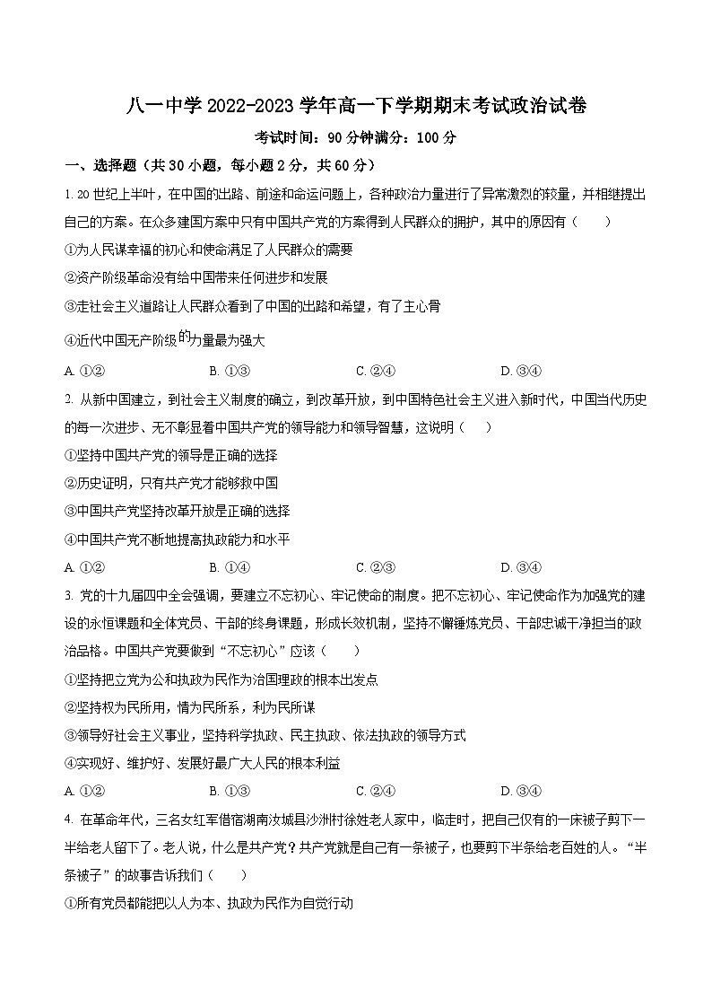 2022-2023学年新疆生产建设兵团第二师八一中学高一下学期期中考试政治试卷含答案01