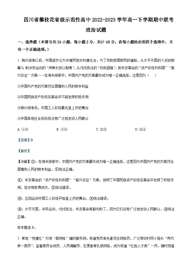 2022-2023学年四川省攀枝花省级示范性高中高一下学期期中联考政治试题含解析第1页