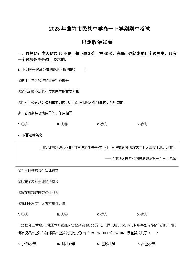 2022-2023学年云南省曲靖市民族中学高一下学期期中考试政治试卷含答案01