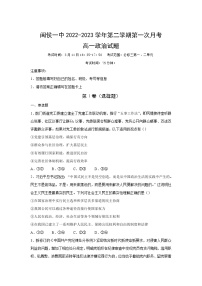 2022-2023学年福建省闽侯县第一中学高一下学期3月月考政治试卷含答案