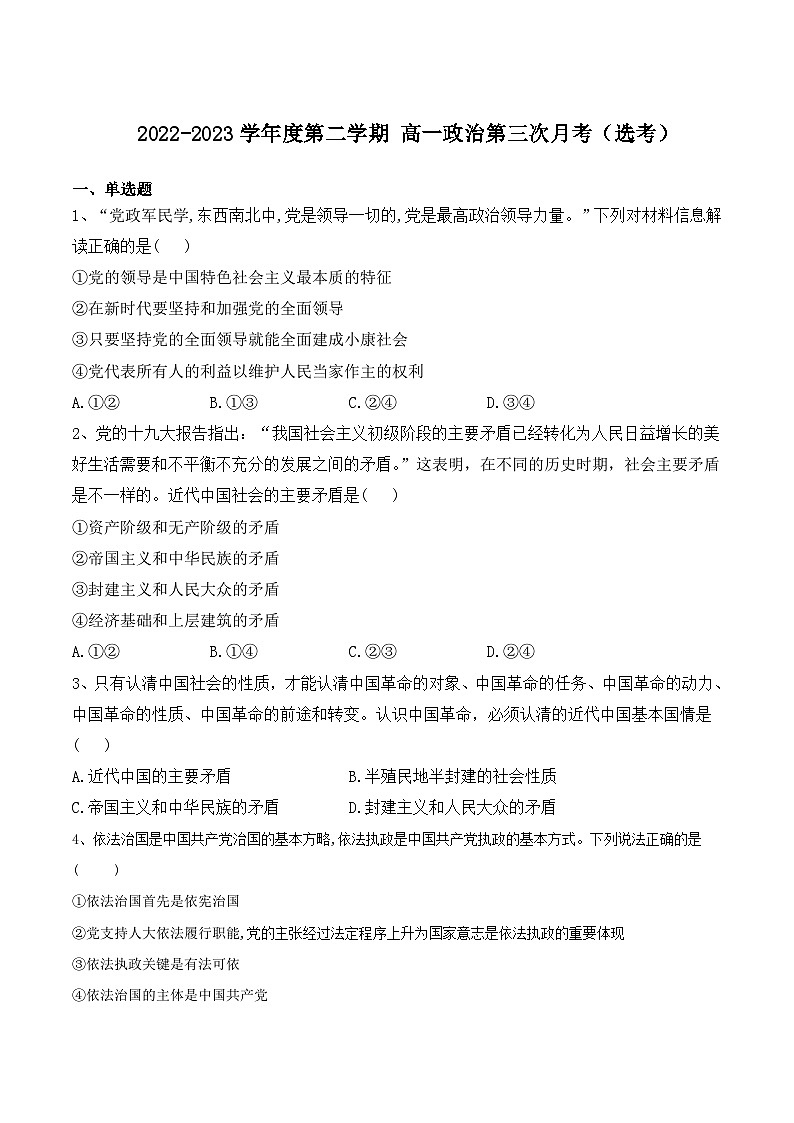 2022-2023学年黑龙江省海林市朝鲜族中学高一下学期第三次月考政治（选考）试卷含答案第1页