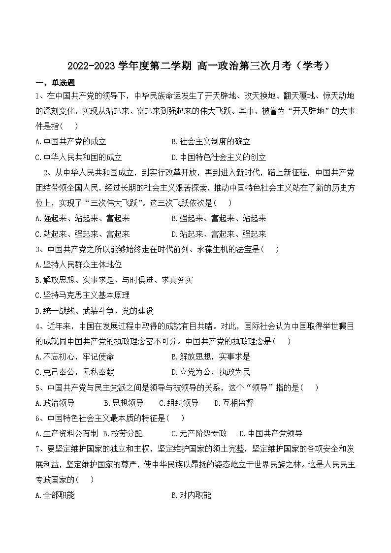 2022-2023学年黑龙江省海林市朝鲜族中学高一下学期第三次月考政治（学考）试卷含答案01