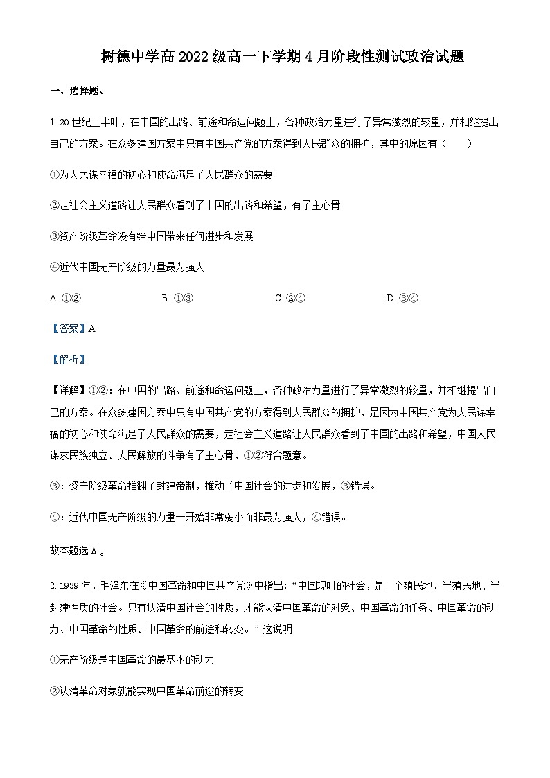 2022-2023学年四川省成都市树德中学高一下学期4月月考政治试题含解析01