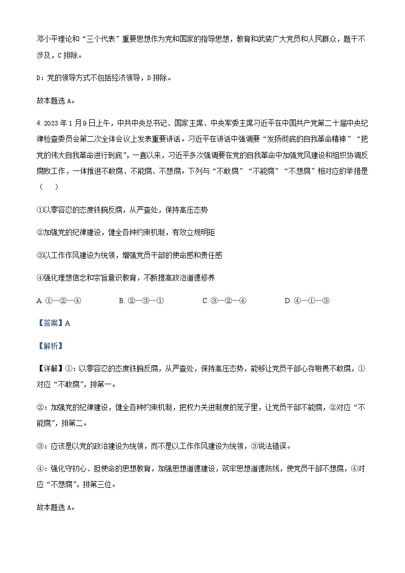 2022-2023学年四川省成都市树德中学高一下学期4月月考政治试题含解析03