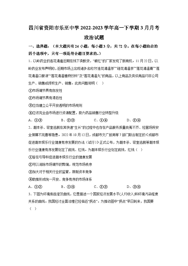 2022-2023学年四川省乐至中学高一下学期3月月考政治试卷含答案01