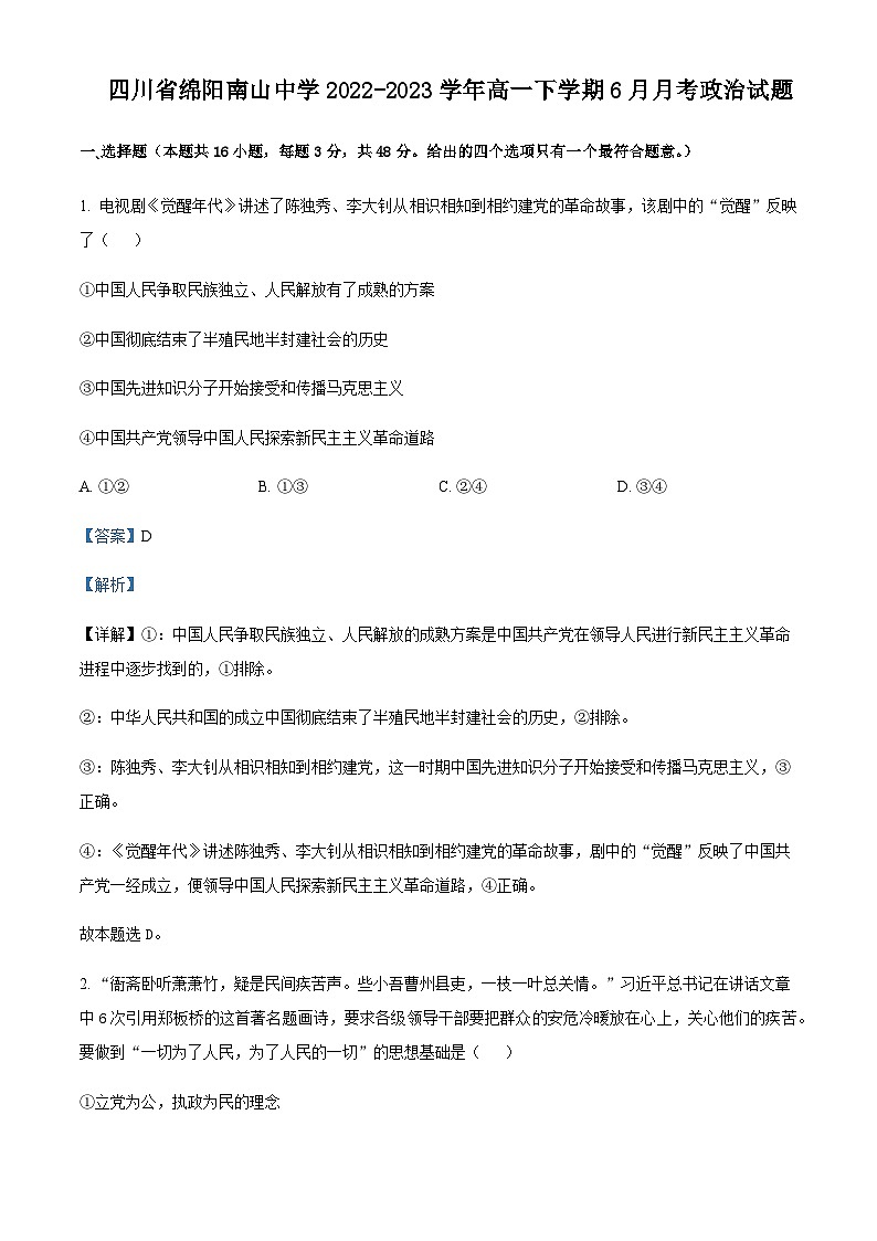 2022-2023学年四川省绵阳南山中学高一下学期6月月考政治试题含解析01