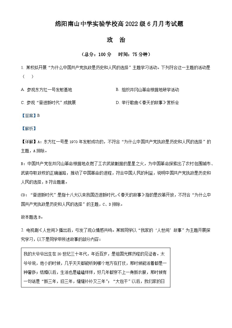 2022-2023学年四川省绵阳市南山中学实验学校高一下学期6月月考政治试题含解析01