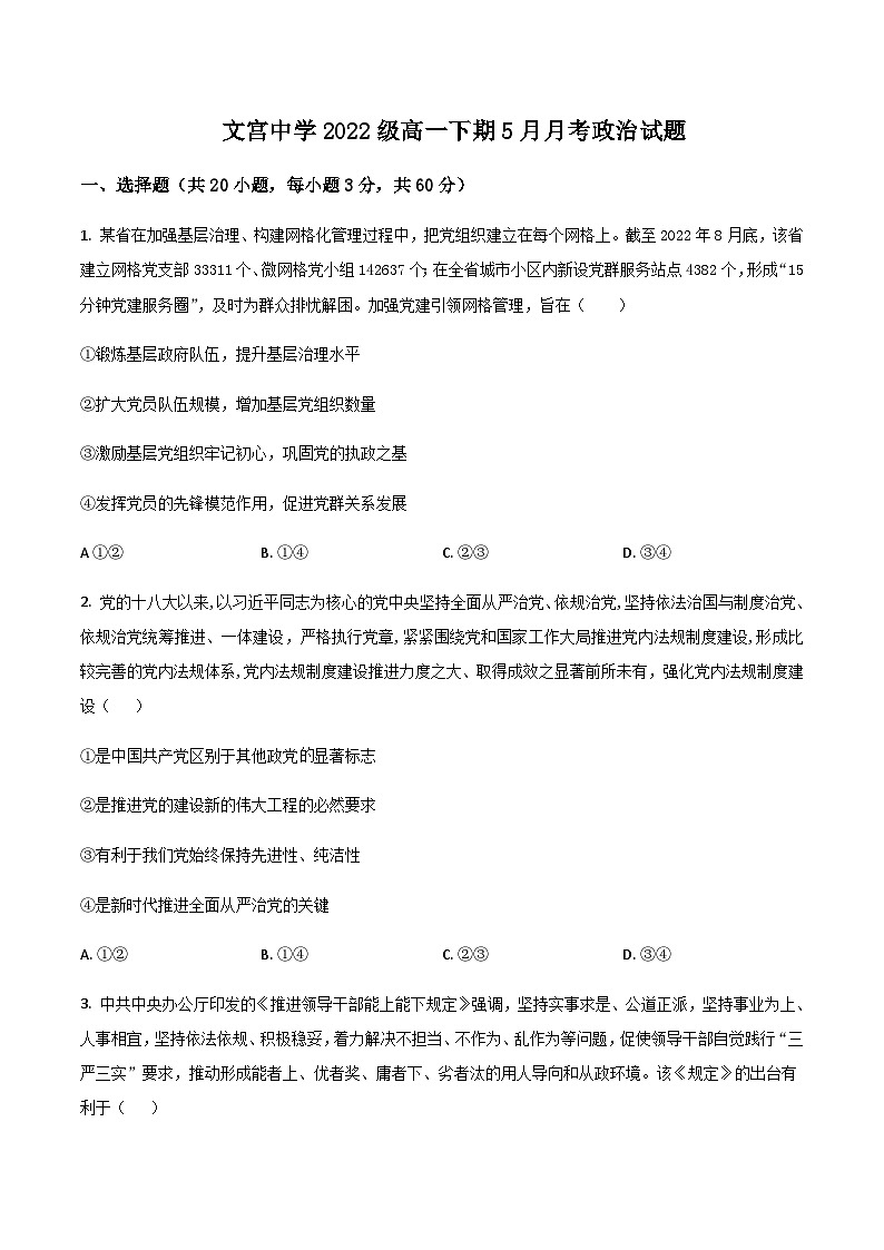 2022-2023学年四川省仁寿县文宫中学高一下学期5月月考政治试卷含答案01