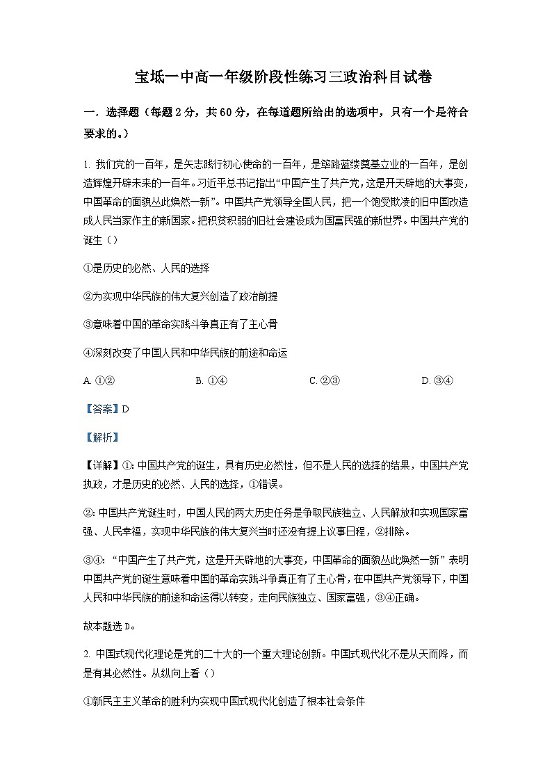 2022-2023学年天津市宝坻区第一中学高一下学期下学期第二次月考政治试题含解析第1页