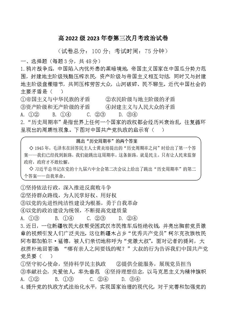 2022-2023学年四川省南充市重点中学高一下学期第三次月考政治试卷含答案01