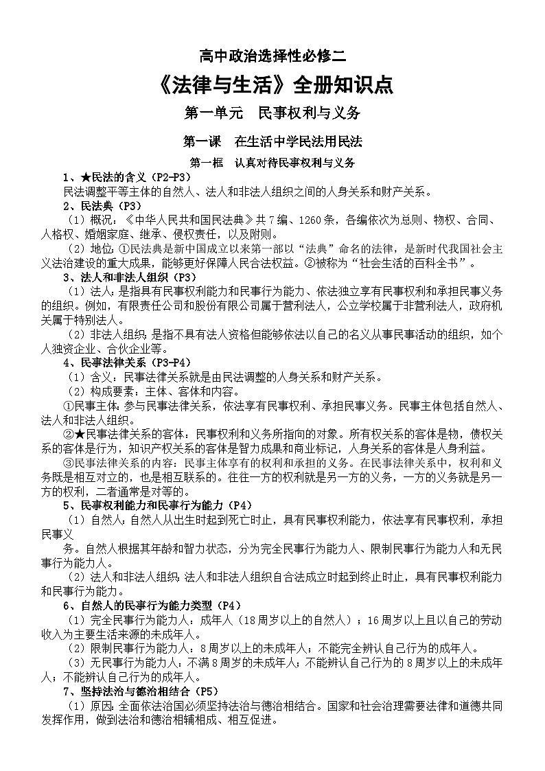 高中政治部编版选择性必修二《法律与生活》全册知识点（2023年秋最新版）第1页
