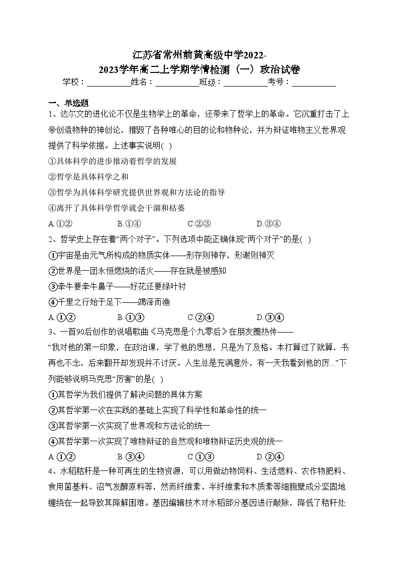 江苏省常州前黄高级中学2022-2023学年高二上学期学情检测（一）政治试卷(含答案)第1页