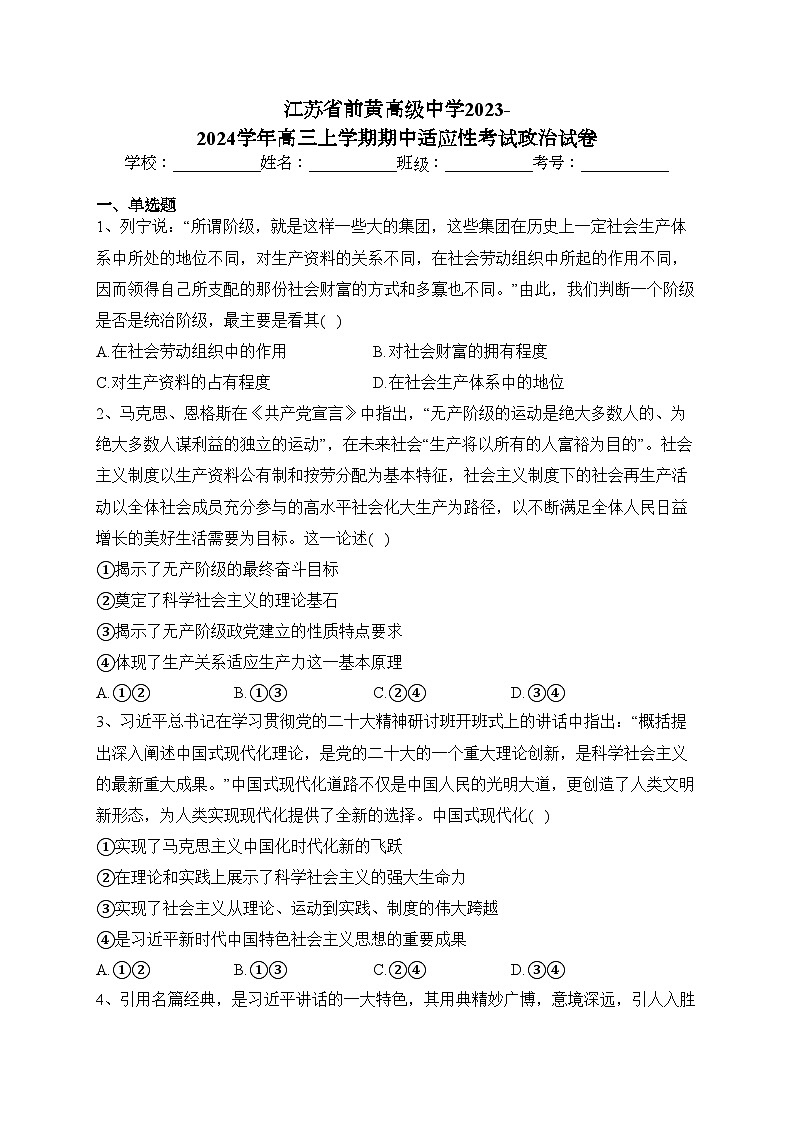 江苏省前黄高级中学2023-2024学年高三上学期期中适应性考试政治试卷(含答案)第1页