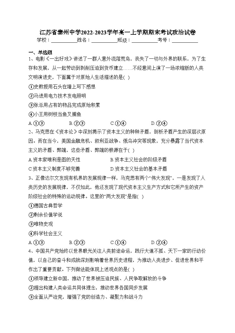 江苏省泰州中学2022-2023学年高一上学期期末考试政治试卷(含答案)01