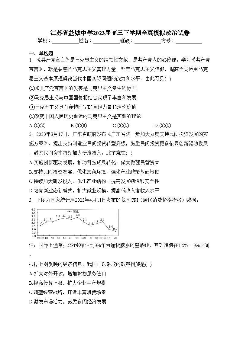 江苏省盐城中学2023届高三下学期全真模拟政治试卷(含答案)第1页