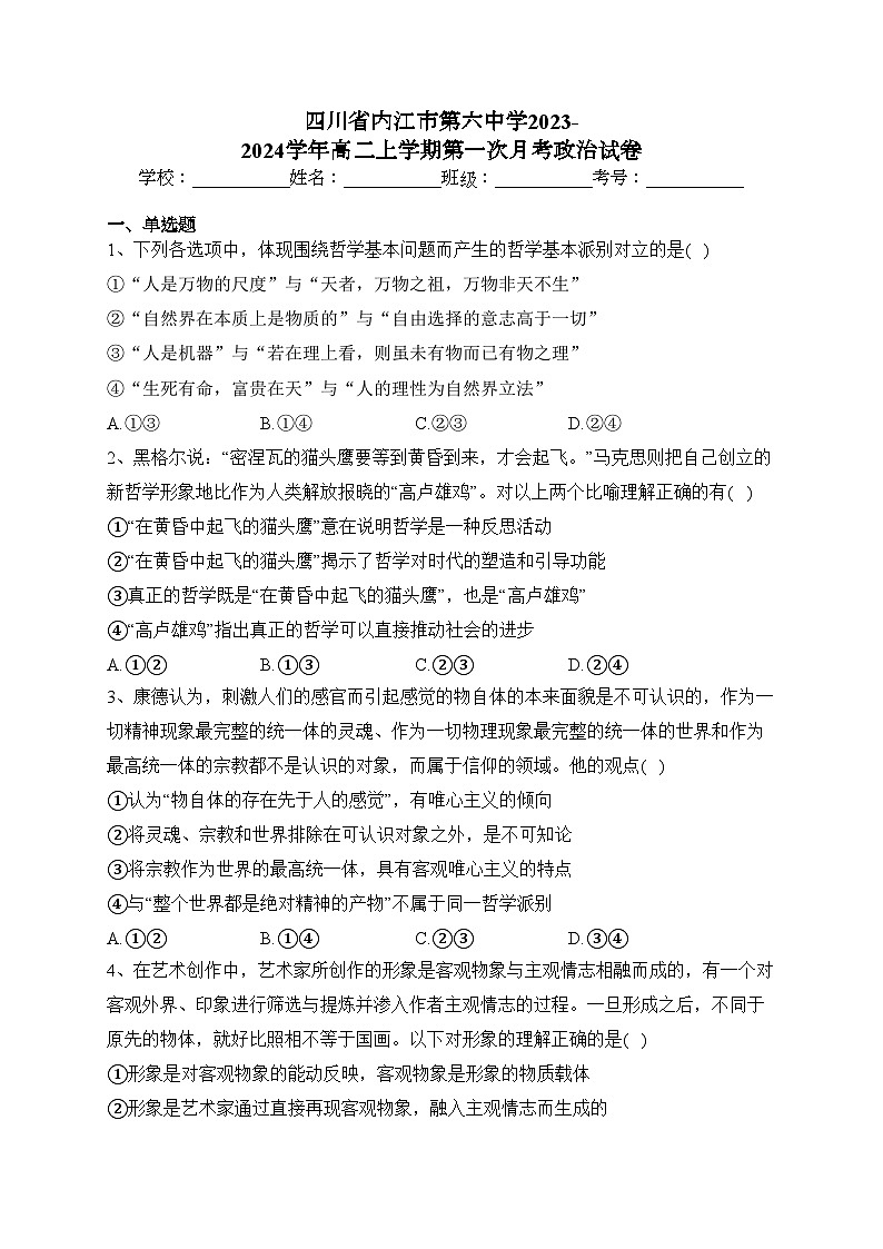 四川省内江市第六中学2023-2024学年高二上学期第一次月考政治试卷(含答案)第1页