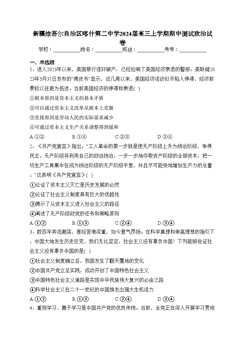 新疆维吾尔自治区喀什第二中学2024届高三上学期期中测试政治试卷(含答案)第1页
