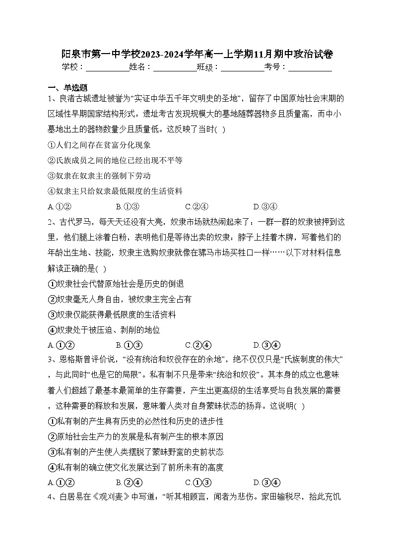 阳泉市第一中学校2023-2024学年高一上学期11月期中政治试卷(含答案)01