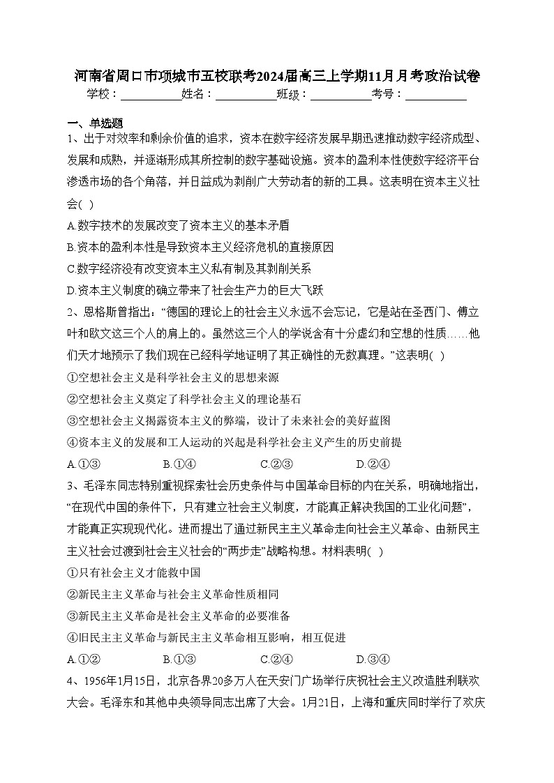 河南省周口市项城市五校联考2024届高三上学期11月月考政治试卷(含答案)第1页