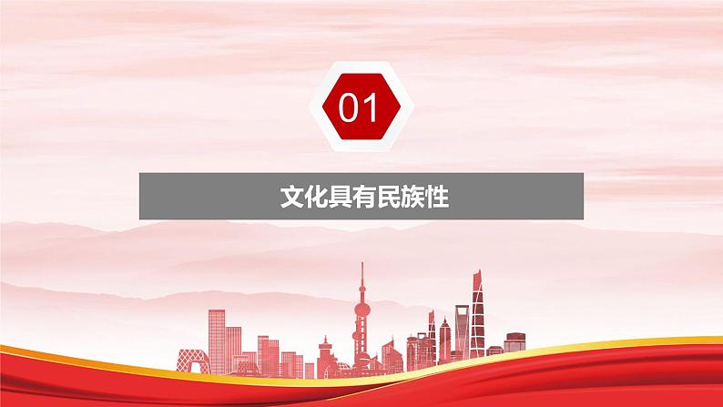 8.1+文化的民族性与多样性+课件-2023-2024学年高中政治统编版必修四哲学与文化05