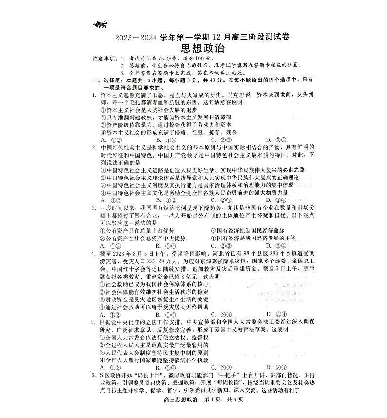河北省张家口市张垣联盟2023-2024学年高三上学期12月阶段测试 政治第1页