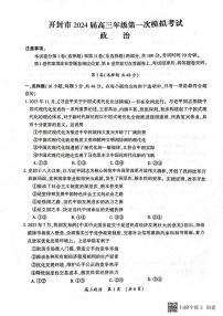 【新教材老高考】2024届河南省开封市高三上学期第一次模拟考试政治