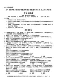 浙江省Z20名校联盟2023—2024学年高三上学期第二次联考政治试题及答案