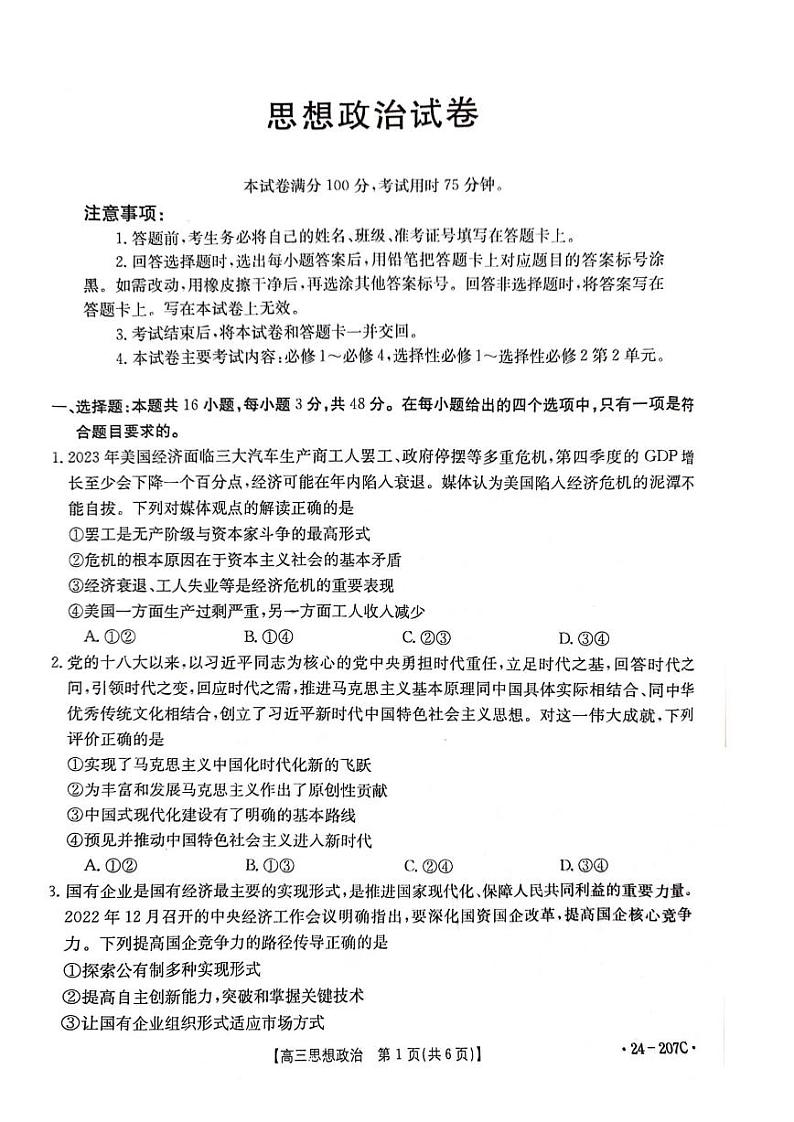 辽宁省部分学校2023-2024学年高三上学期12月考试政治试题第1页