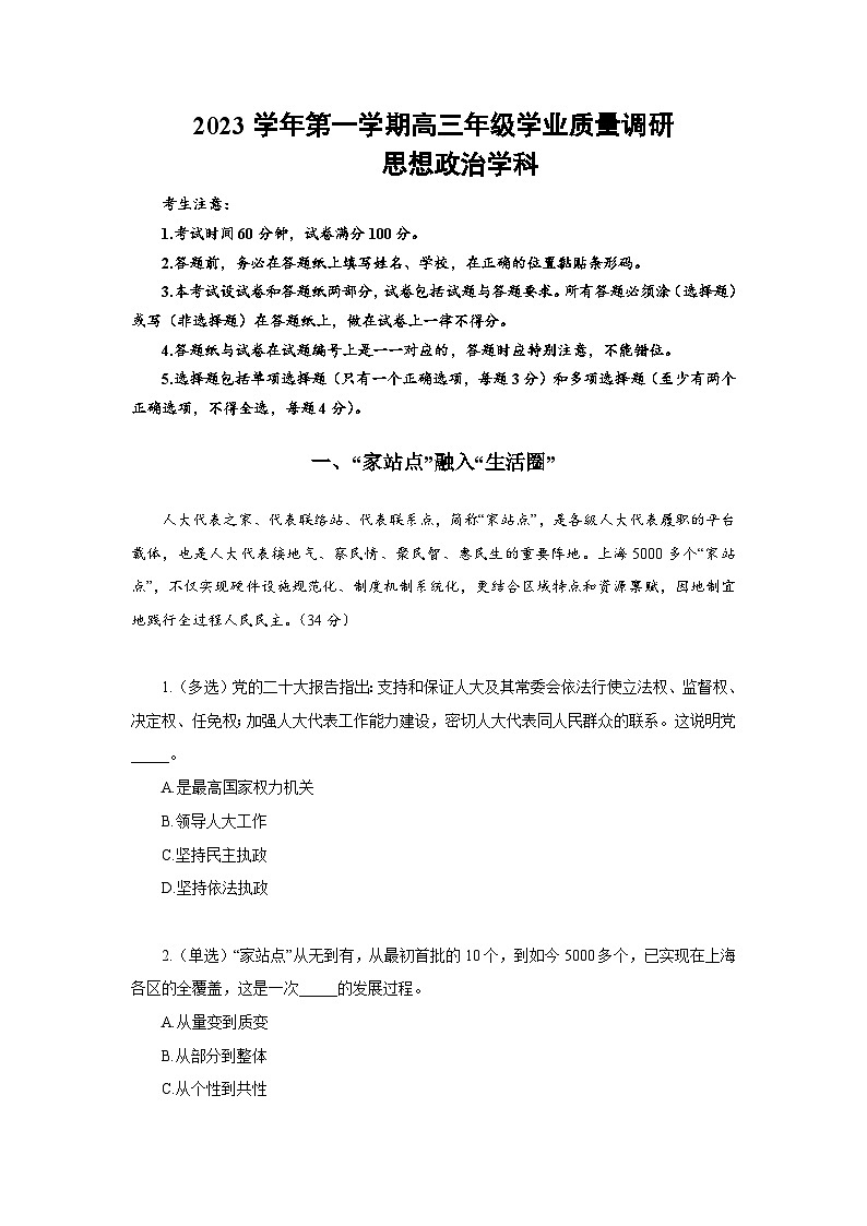 2024上海闵行区高三上学期学业质量调研试题（一模）政治含答案01