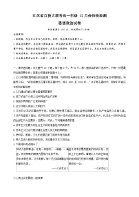 2024江苏省百校大联考高一上学期12月阶段检测试题政治含答案