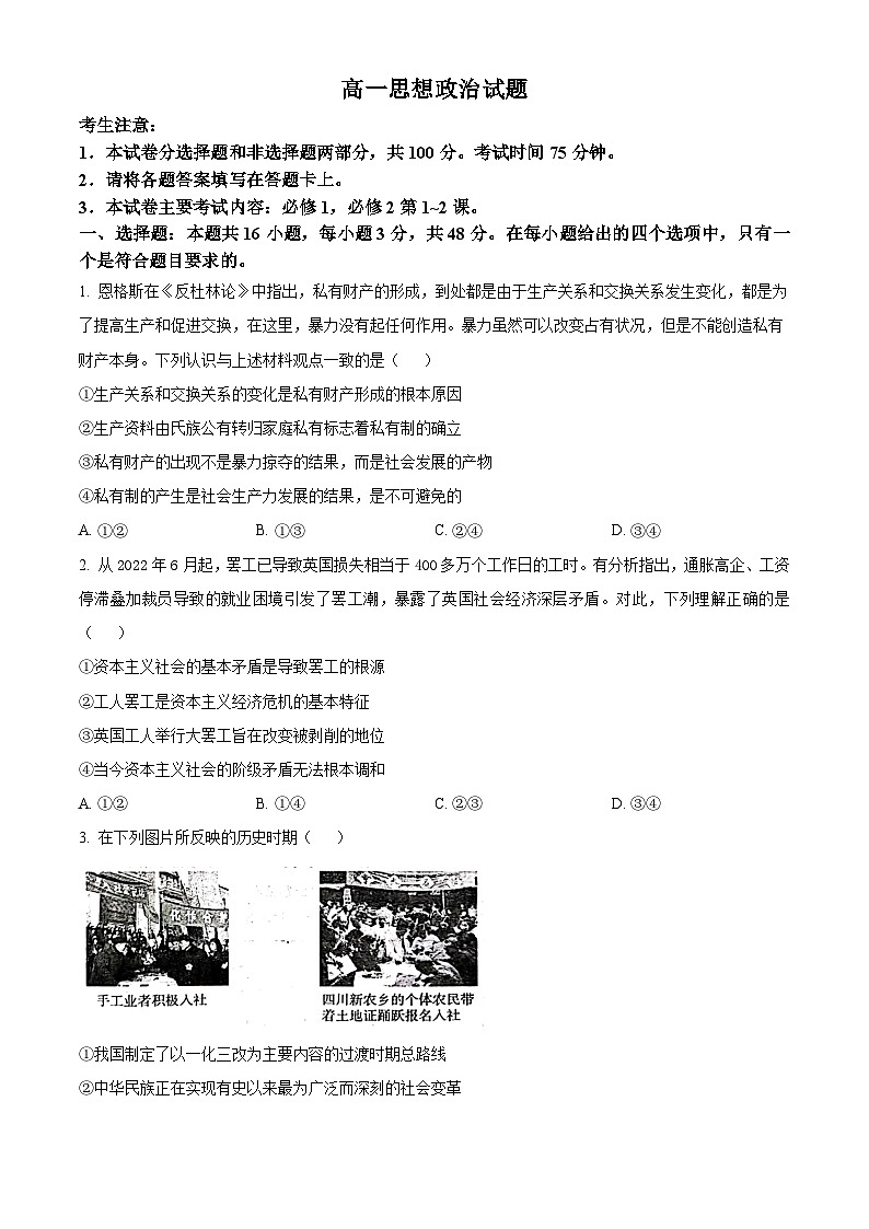 2024四川省百分智名校高一上学期期中联合学业试题政治含解析第1页