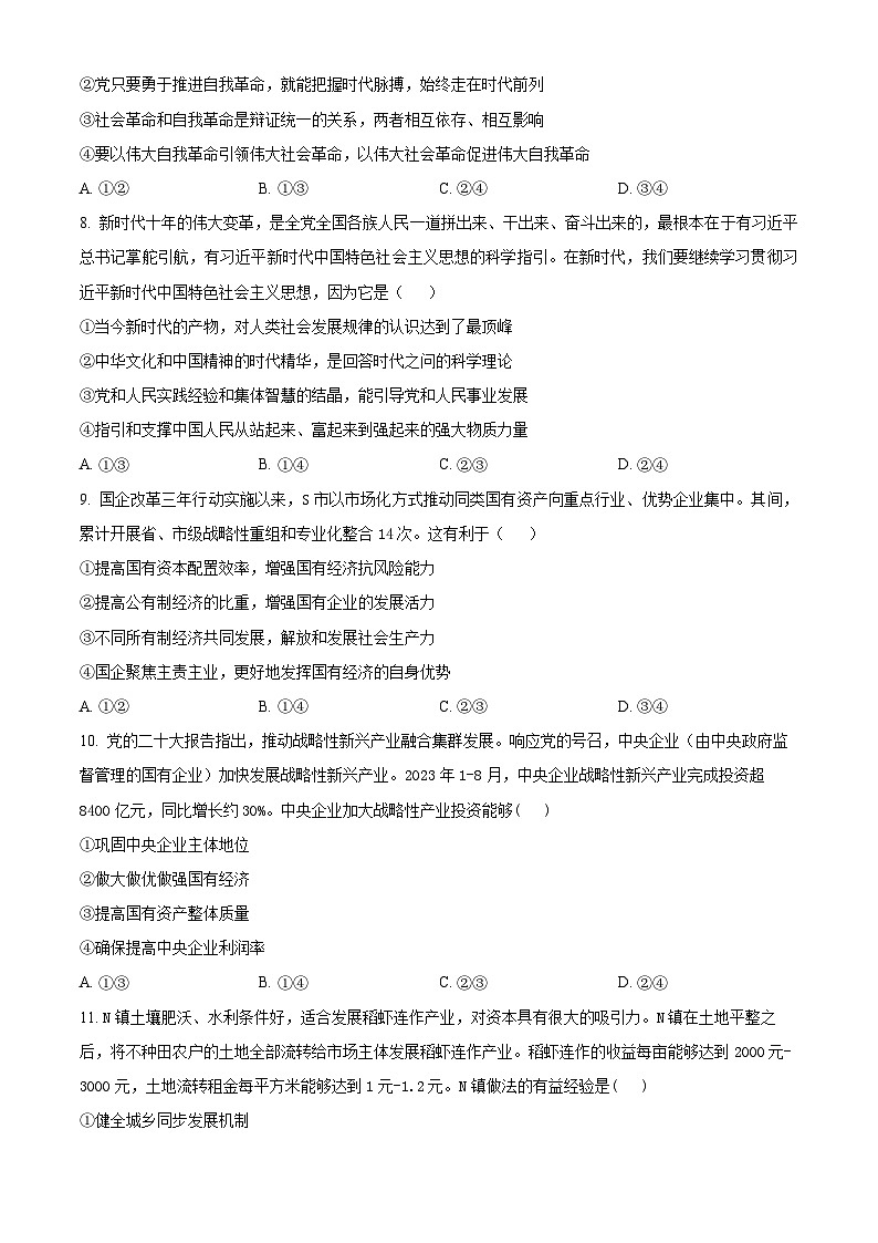 2024四川省百分智名校高一上学期期中联合学业试题政治含解析第3页