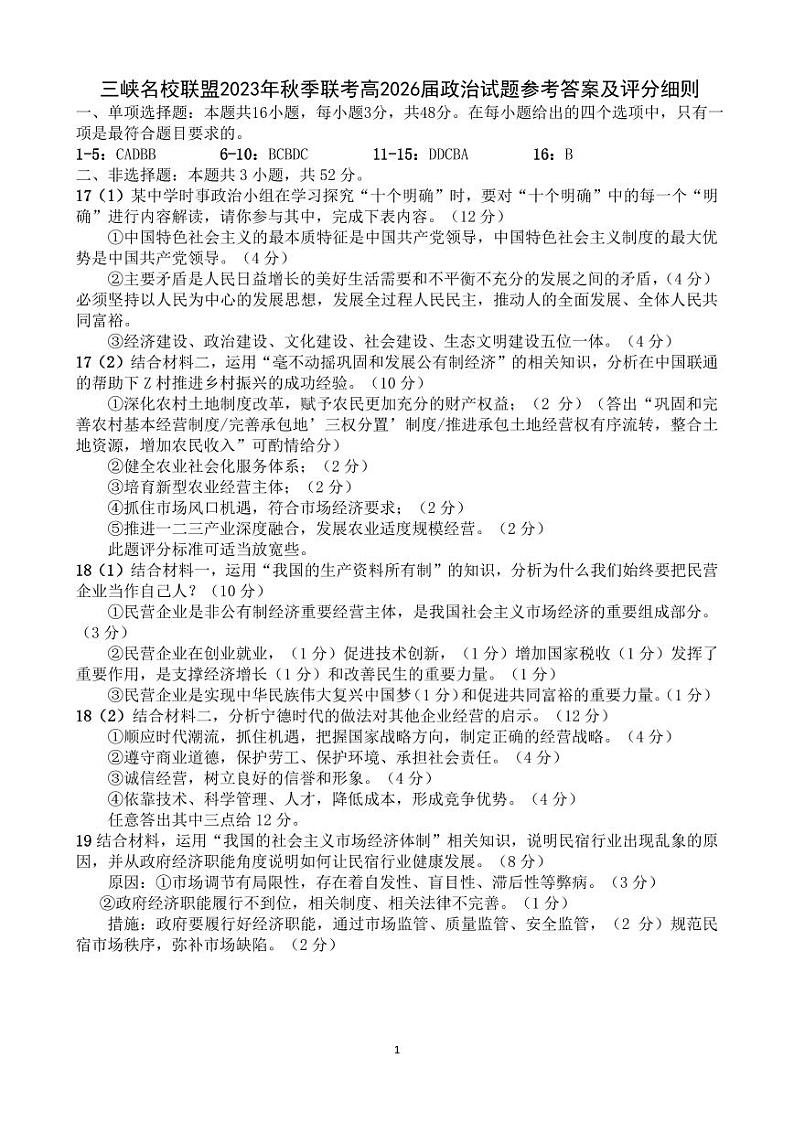 三峡名校联盟2023年秋季联考高2026届政治参考答案第1页