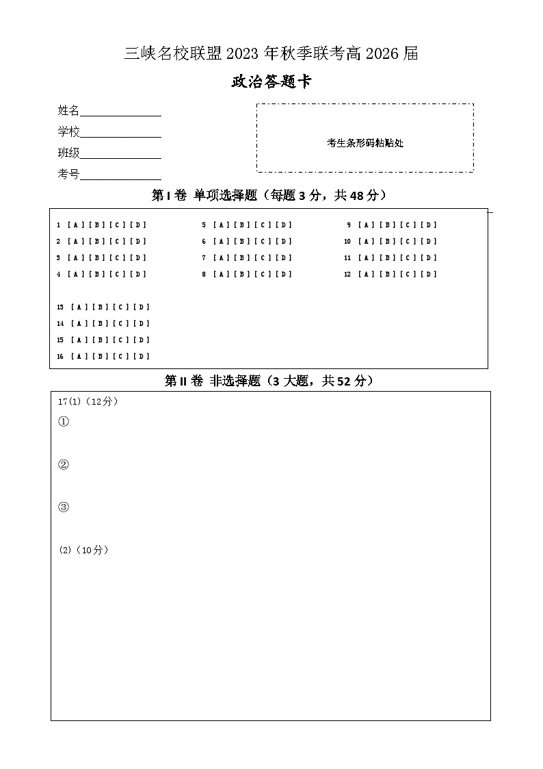 三峡名校联盟2023年秋季联考高2026届政治答题卡第1页