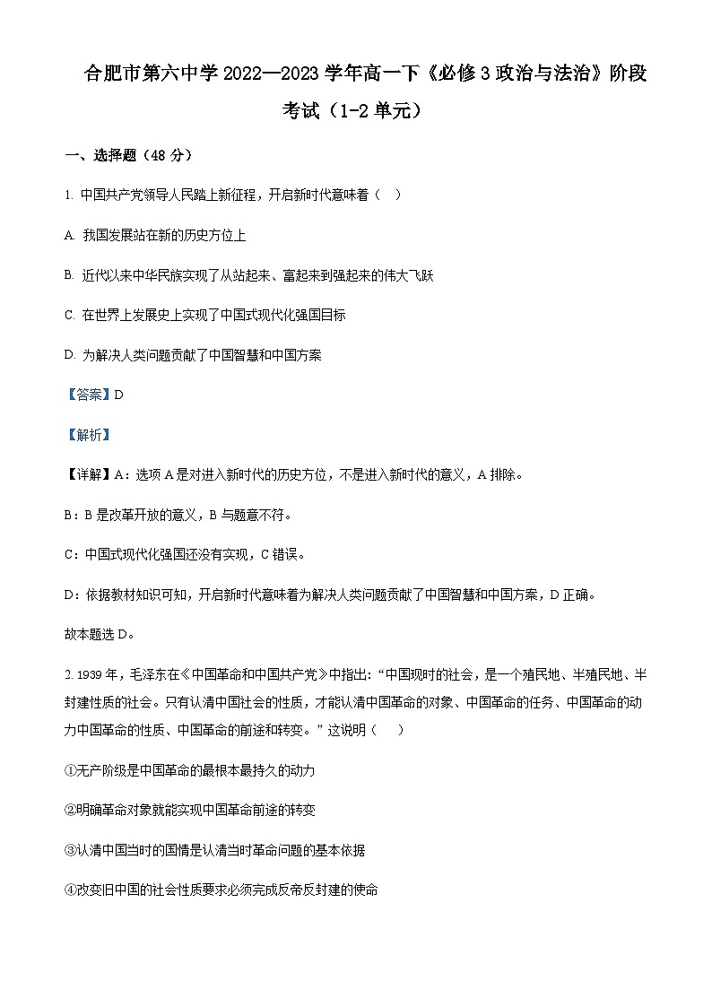 2022-2023学年安徽省合肥市第六中学高一下学期阶段考试政治试题含解析第1页