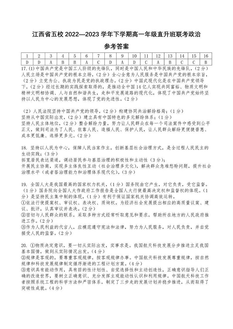 2022-2023学年江西省五校高一下学期4月直升班联考政治试卷含答案01