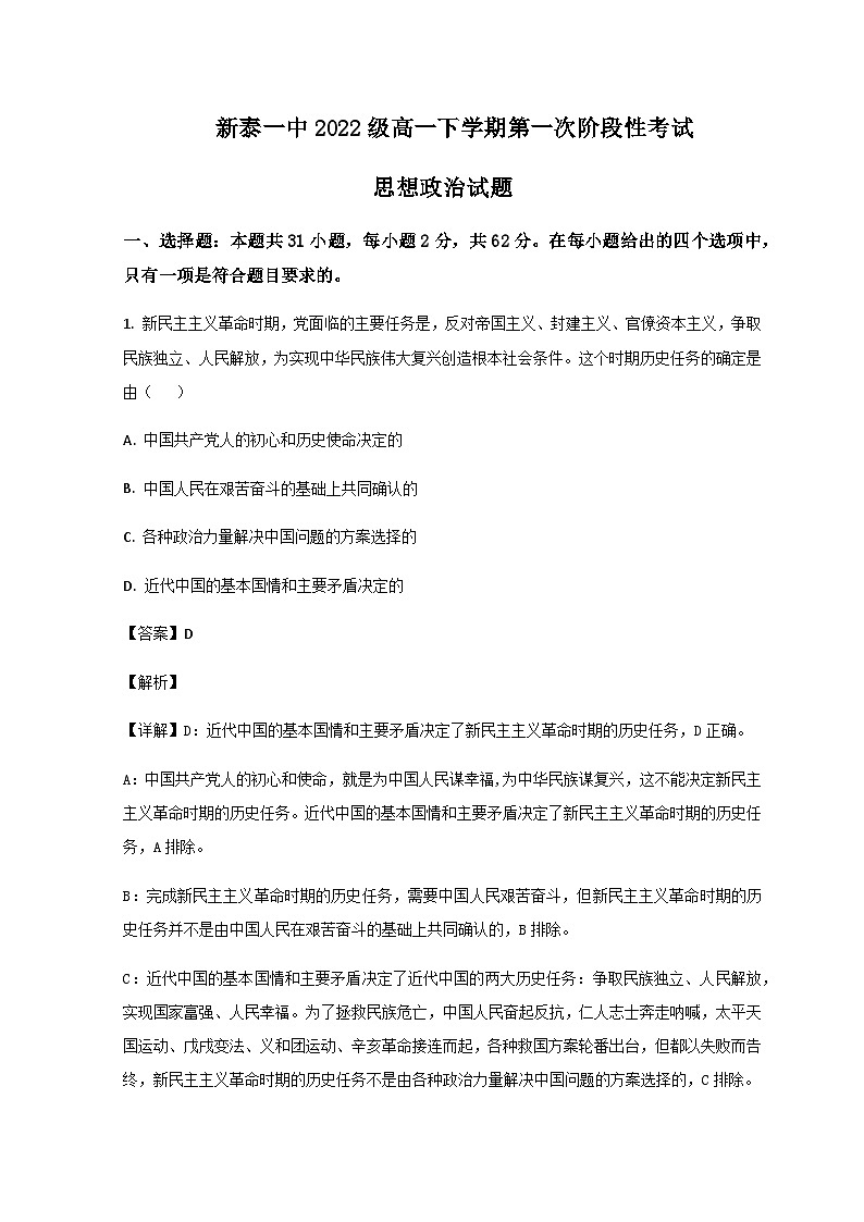 2022-2023学年山东省泰安市新泰市第一中学（老校区）高一下学期第二次段考考试政治试题含解析第1页